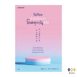 หนังสือ ไม่ต้องทำเหมือนว่าโอเคทุกวันก็ได้