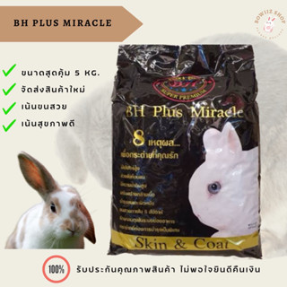 อาหาร BH Plus Miracle กระต่าย หนูแกสบี้ (5 kg)