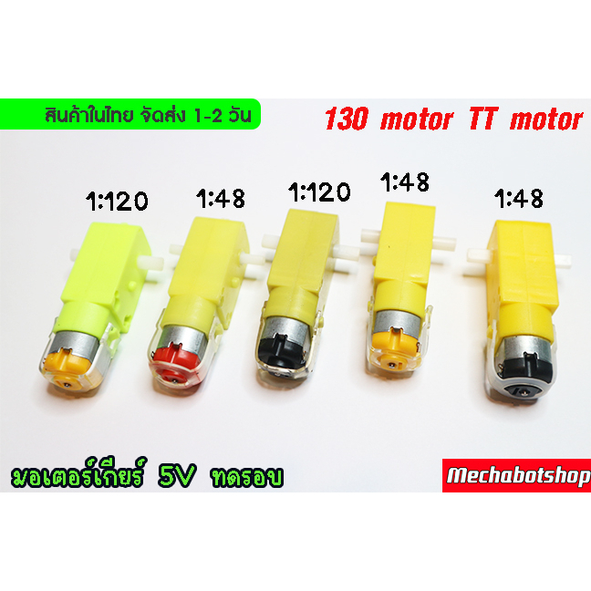 🔥[พร้อมส่ง]🔥มอเตอร์เกียร์ 6V ทดรอบTT Motor 6V มอเตอร์เพลา 2ข้าง ทดรอบ 1:120 , 1:48