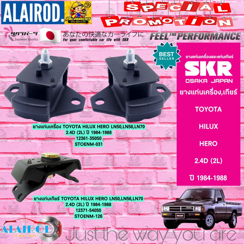 SKR ยางแท่นเครื่อง , ยางแท่นเกียร์ TOYOTA HILUX HERO 2.4D (2L) LN50,LN56,LN70 ปี 1984-1988