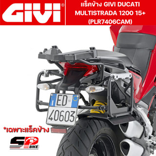 แร็คข้าง GIVI DUCATI MULTISTRADA 1200 15+ (PLR7406CAM)