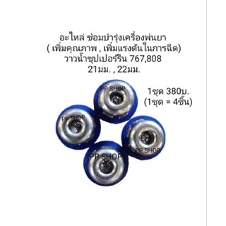 ชุดวาวน้ำซ่อมเครื่องพ่นยาเพิ่มคุณภาพและเพิ่มแรงดันน้ำในการฉีดพ่น/วาวซุปเปอร์ลีนเบอร์21/22