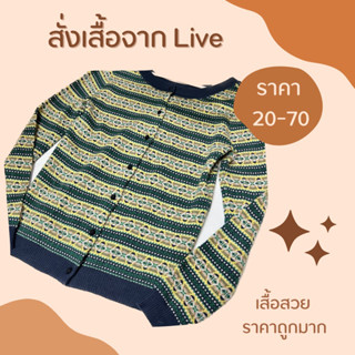 🥰เฉพาะLIVE🥰เสื้อผ้าจากไลฟ์ 20-70฿