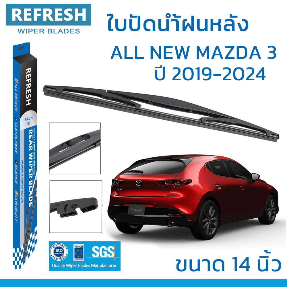REFRESH ใบปัดน้ำฝนหลัง BACKFIT สำหรับ MAZDA 3 (ปี 2019-2024) ขนาด 14" ตรงรุ่น (RB620)