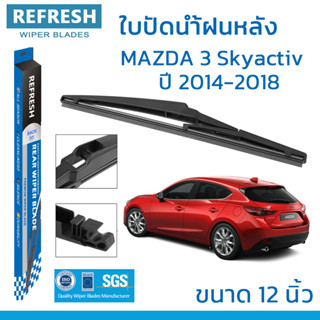 ใบปัดน้ำฝนหลัง REFRESH สำหรับ MAZDA 3 (ปี 2014-2018)ขนาด 12" BACKFIT ตรงรุ่น (RB660) รูปทรงสปอร์ต พร้อมยางรีดน้ำเกรด OEM