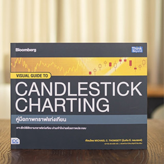 หนังสือ VISUAL GUIDE TO CANDLESTICK CHARTING คู่มือภาพกราฟแท่งเทียน | หนังสือหุ้น เล่นหุ้นออนไลน์