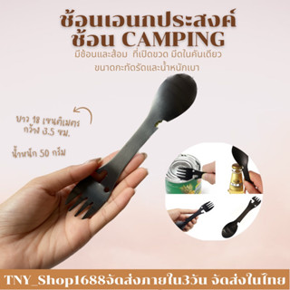 ร้านค้าไทย จัดส่งในไทย ช้อนสนาม ช้อนเอนกประสงค์ ช้อน camping ช้อนสารพัดประโยชน์