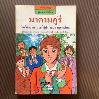 หนังสือการ์ตูนความรู้ ชุด คนของโลก เรื่อง มาดามคูรี นักวิทยาศาสตร์ผู้ค้นพบธาตุเรเดียม