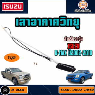 Isuzu เสาอากาศวิทยุ อะไหล่สำหรับใส่รถรุ่น D-MAX ดีแม็ก ปี 2002-2010 (1 ชิ้น)