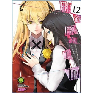 *พร้อมส่ง* โคตรเซียนโรงเรียนพนัน Twin เล่ม 1-12