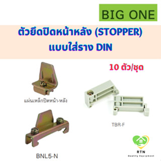 BIGONE ตัวยึดปิดหน้า-หลัง (Stopper) พลาสติก/เหล็ก แบบใส่ราง DIN รุ่น TBR-F(พลาสติก) , BNL5-N(เหล็ก), TRE-1(เหล็ก)