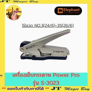 เครื่องเย็บกระดาษตราช้าง STAPLER Power Pro S-3023 เย็บนุ่ม เบาแรง ใช้ลูก No.3(24/6) ,35(26/6) เย็บได้สูงสุด 30 แผ่น