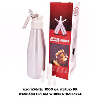 ขวดทำวิปครีม 1000 มล. หัวสีขาว PP ทรงเหลี่ยม CREAM WHIPPER รหัส 1224