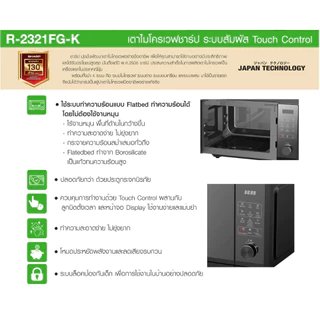 SHARP ไมโครเวฟ 23 ลิตร R-2321FG-K ระบบสัมผัส แบบ Flatbed ไร้จานหมุน