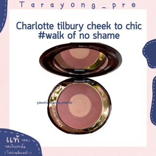 พร้อมส่ง Charlotte Tilbury cheek to chic palette สี walk of no shame