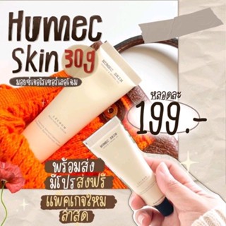 ของแท้/มีของแถม✅️ ใหม่ล่าสุด‼️Humec skin มอยเจอร์ไรเซอร์เลอโฉม ครีมพักหน้าเลอโฉมตัวดัง 🦋 ผิวติดสาร อ่อนแอ แพ้ง่าย สิวผด