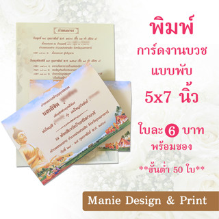 ทักแชทเช็คคิวพิมพ์ก่อนสั่งซื้อนะคะ  พิมพ์การ์ดงานบวชแบบพับ พร้อมซอง