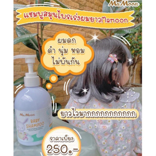 Mamoon แชมพูเด็ก สูตรอ่อนโยน เร่งผมยาว ผมดกดำ มามูน แชมพูสมุนไพรสำหรับเด็ก Baby shampoo 🧴🫧