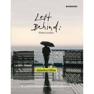 หนังสือ Left Behind: เมื่อโลกทิ้งเราไว้ที่เดิม ผู้เขียนวิไลรัตน์ เอมเอี่ยม BUNBOOKS วรรณกรรม เรื่องสั้น #อ่านด้วยกัน