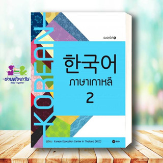 หนังสือ ภาษาเกาหลี 2 (แบบเรียน) ผู้เขียน: Korean Education Center in ThailandKorea  สนพ. ซีเอ็ดยูเคชั่น/se-ed