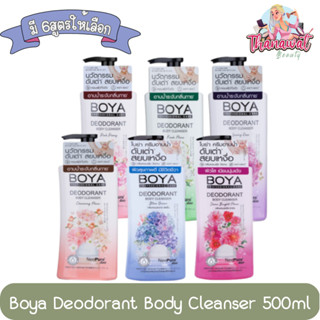 Boya Deodorant Body Cleanser 500ml. ครีมอาบน้ำ โบย่า ดีโอโดแรนท์ บอดี้ คลีนเซอร์ 500มล.