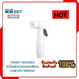 FXHOY-0018WZ หัวฉีดชำระทรงกลมสีขาว