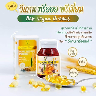 วีแกน ทรีออย พรีเมี่ยม Vegan Three Oil น้ำมันสกัดเย็น 3ชนิด แพคเกจใหม่