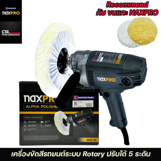 Naxpro Alpha Polisher เครื่องขัดสีรถยนต์ระบบระบบ Rotary