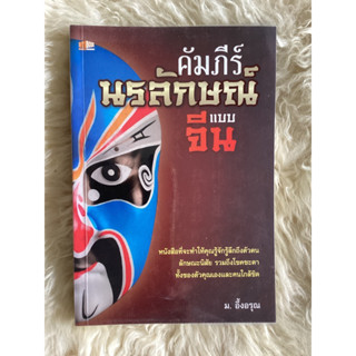 หนังสือคัมภีร์นรลักษณ์แบบจีน/ม.อึ้งอรุณ