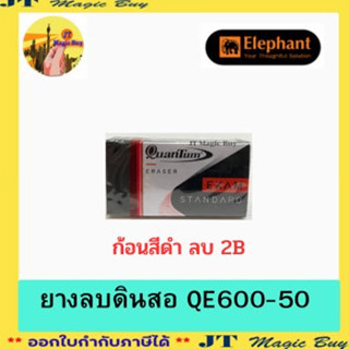 ควอนตั้ม  ยางลบดินสอ Quantum  QE600-50 ยางลบ  ( 1 ก้อน)