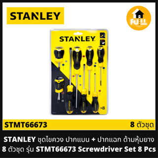 STANLEY ไขควงชุด ปากแบน ปากแฉก ด้ามหุ้มยาง 8 ตัวชุด รุ่น STMT66673 (Screwdriver Set) 8 Pcs. มาแทน STHT92004-8