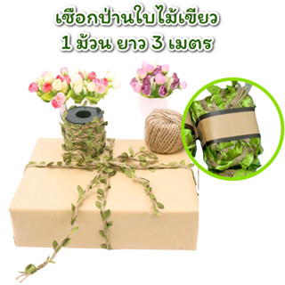 เชือกป่านลายใบไม้ เชือกเถาวัลย์ใบไม้ เชือกป่าน DIY เชือกสำหรับงานตกแต่ง อุปกรณ์งานฝีมือ เชือกสำหรับงานตกแต่ง ห่อสินค้า