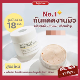 ส่งฟรี☀️กันแดดเนื้อมูส กันเเดดเนื้อพุดดิ้ง No Filter Pudding Sun SPF 50 PA+++ เบสผสมรองพื้น ไพรเมอร์