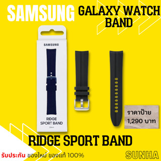 Samsung Galaxy Watch Ridge Sport Band 22 mm สายซิลิโคน นาฬิกา ซัมซุง ของแท้ 100%