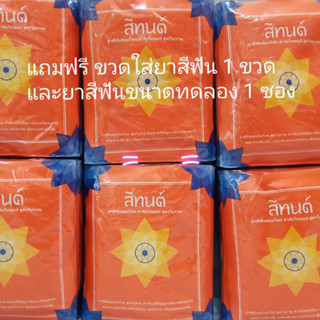 ขายส่ง ยาสีฟันสีทนต์(ขนาด25g.x12 ซอง)ทุกกล่องแถมฟรีขนาดทดลอง1ซอง+ขวดใส่ยาสีฟัน1ขวด