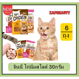 (6ซอง) Jinny จินนี่ ไก่นิ่มสไลด์ 30กรัม (ขนมแมว ไก่นิ่ม ชิ้นเล็ก Cat Treat )