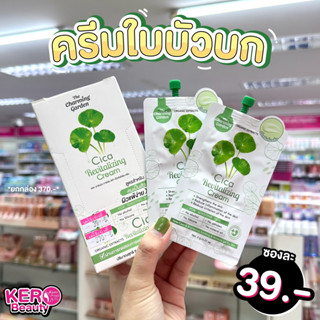 (ซอง)💚ครีมกู้ผิวใบบัวบก CICA REVITALIZING CREAM ซิก้าครีม ครีมใบบัวบก 1 ซอง 6 กรัม💚