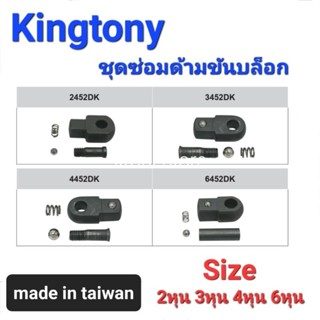 Kranestore ชุดซ่อมด้ามขันบล็อก(Kingtony) ชุดซ่อมด้ามขัน 2หุน(1/4") 3หุน(3/8") 4หุน(1/2") และ6หุน(3/4")