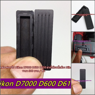 Replacement Repair Part Nikon D7000 D600 D610 ยางปิดช่องต่อกริ้ป ยางใต้อบดี้กล้อง มือ 1 ตรงรุ่น