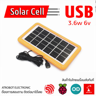 Solar cell USB แผงโซล่าเซลล์ 3.6w 6v ชาร์จมือถือ พกพา มีขาตั้ง