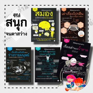 หนังสือ ซีรีส์สนุกจนตาสว่าง (ภาพเข้าใจง่าย) สมองมหัศจรรย์ของมนุษย์ เล่าเรื่องโปรตีน​ ของร่างกาย น้ำตาล ระบบประสาท ไดฟุกุ