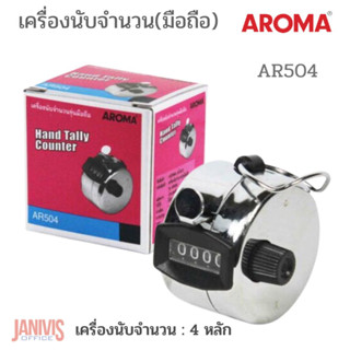 เครื่องนับจำนวน AROMA AR504 แบบมือถือ