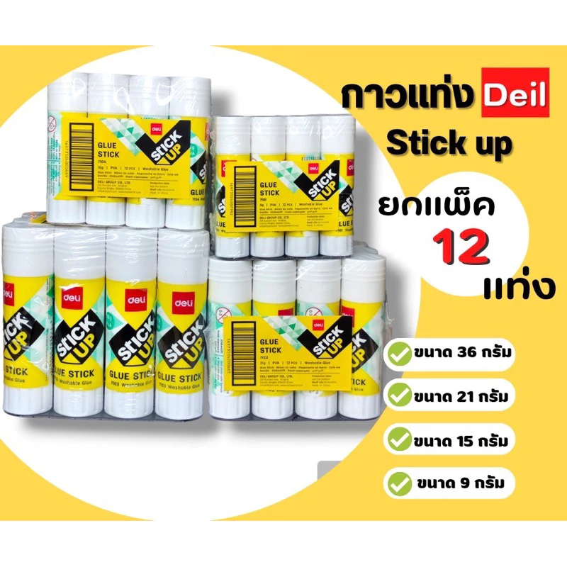 Deli Glue Stick กาวแท่ง แพ็ค 12 แท่ง ขนาด 36/21 /15/ 9 กรัม กาว อุปกรณ์สำนักงาน เครื่องเขียน ขายส่ง