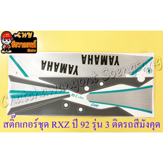 สติ๊กเกอร์ชุด RXZ รุ่นปี 1992 รุ่น 3 ติดรถสีมังคุด