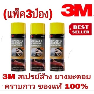 3M สเปรย์ล้างคราบยางมะตอย(แพ็ค3ป๋อง)ของแท้100%