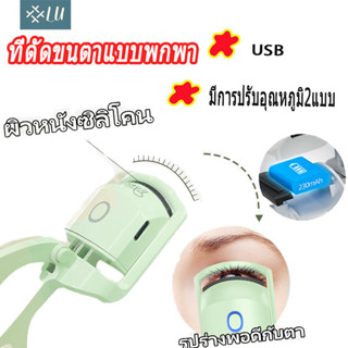 【กรุงเทพจัดส่งสินค้า】เครื่องดัดขนตาไฟฟ้า ทําความร้อน ชาร์จ USB ร้อนเร็ว ที่ดัดขนตาแบบพกพา น่ารัก เครื่องมือแต่งหน้า