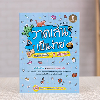 หนังสือ วาดเล่น เป็นง่าย วาดรูปน่ารักได้ใน 3 Steps | หนังสือวาดภาพ สอนวาดภาพ