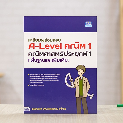 หนังสือ เตรียมพร้อมสอบ A-Level คณิต 1 คณิตศาสตร์ประยุกต์ 1 (พื้นฐานและเพิ่มเติม) | หนังสือ a level ค