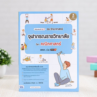 หนังสือ เตรียมสอบเข้าม.1 รร.วิทยาศาสตร์จุฬาภรณราชวิทยาลัย วิชาคณิตศาสตร์ สสวท. ป.6 | หนังสือสอบเข้า ม1