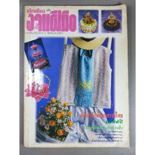 ขวัญเรือน ฉบับงานฝีมือ HANDYCRAFT MAGAZINE